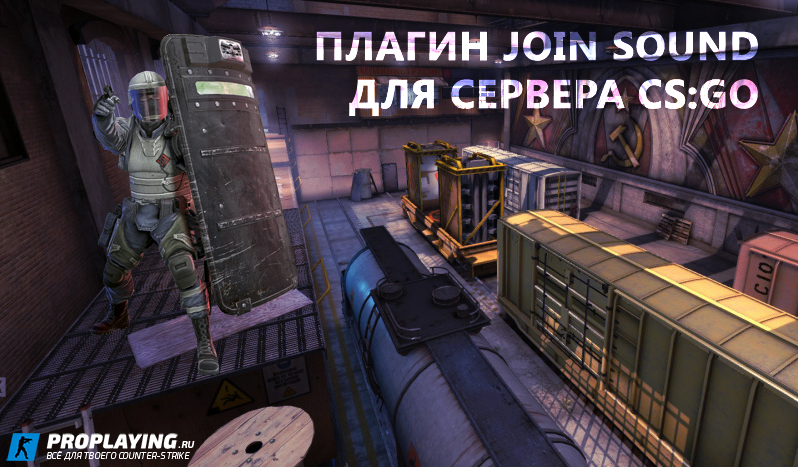 Плагин «Join Sound» для сервера CS:GO
