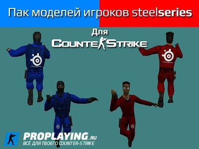 Красно-синие модели Steel Series для CS 1.6