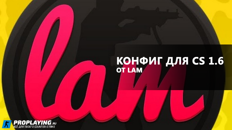 Конфиг «LAMukraine» для CS 1.6