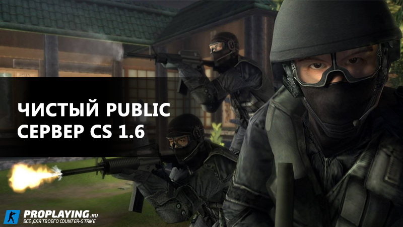Чистый Public Сервер CS 1.6