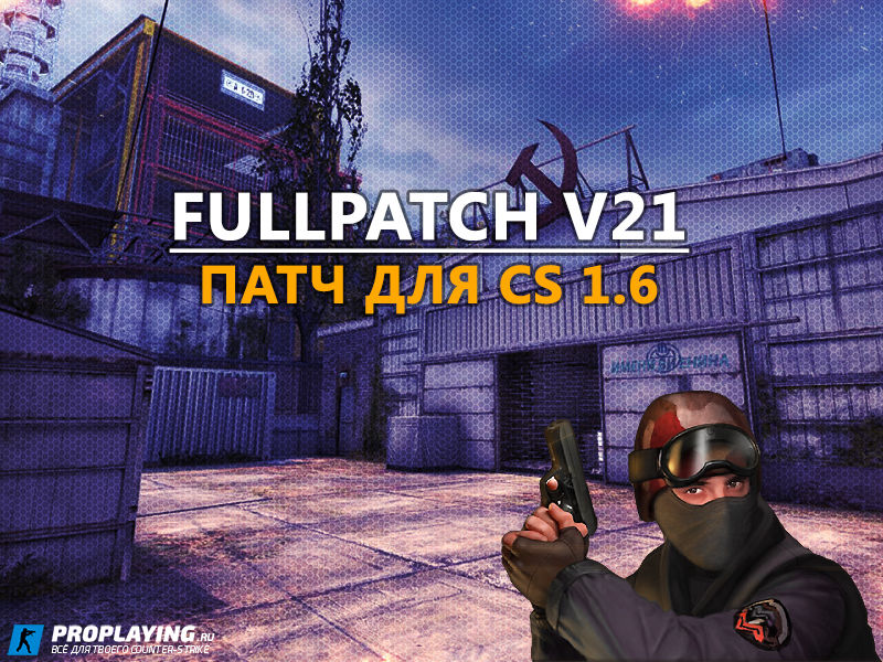 Патч FullPatch v21 для CS 1.6