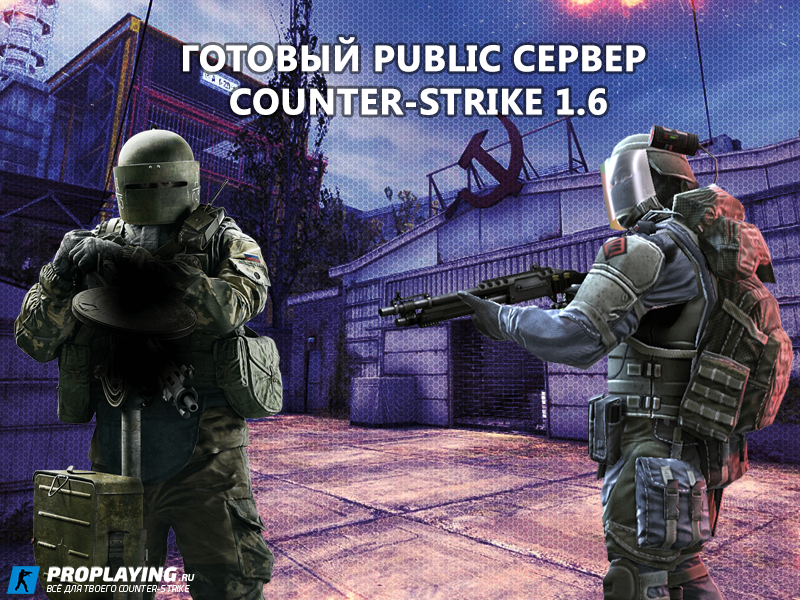 Готовый Public Сервер CS 1.6