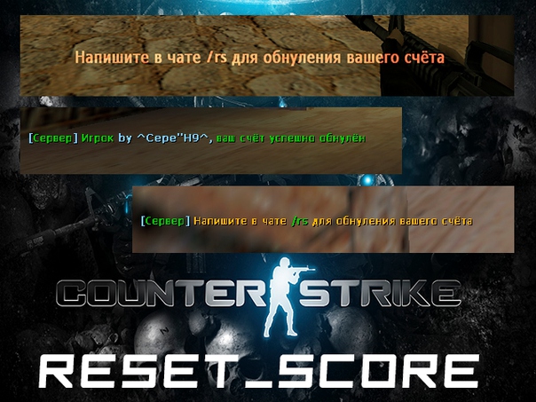Плагин обнуления счета «ResetScore» для CS 1.6