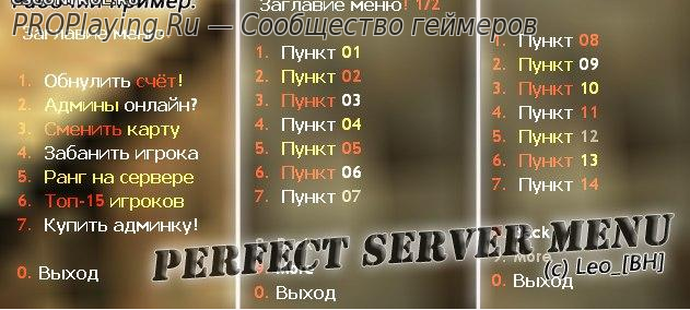 Плагин Perfect Server Menu для CS 1.6 сервера