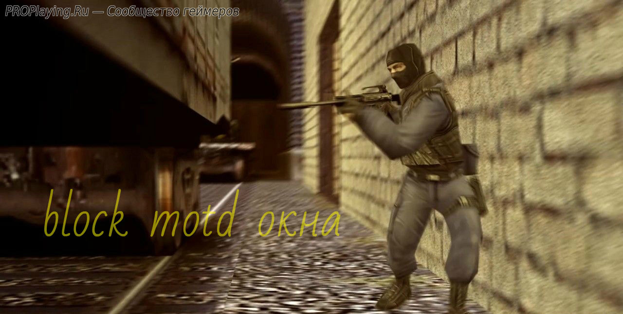 Плагин блокировки motd для CS 1.6 сервера