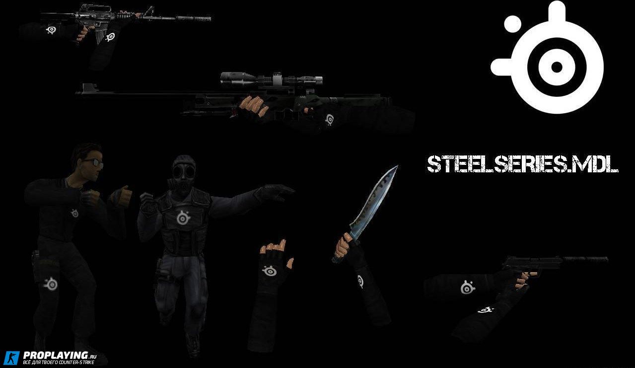 Пак Моделей SteelSeries для CS 1.6