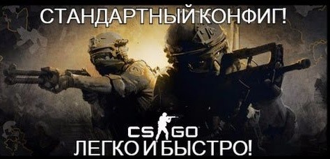 Стандартный cfg для CS GO