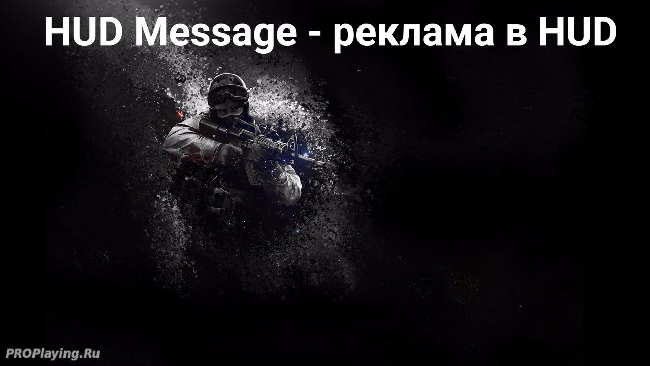 HUD Message - реклама в HUD для сервера CS 1.6