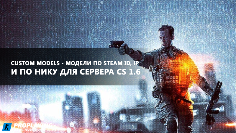 Custom Models - Модели по Steam ID, IP, по нику для сервера CS 1.6