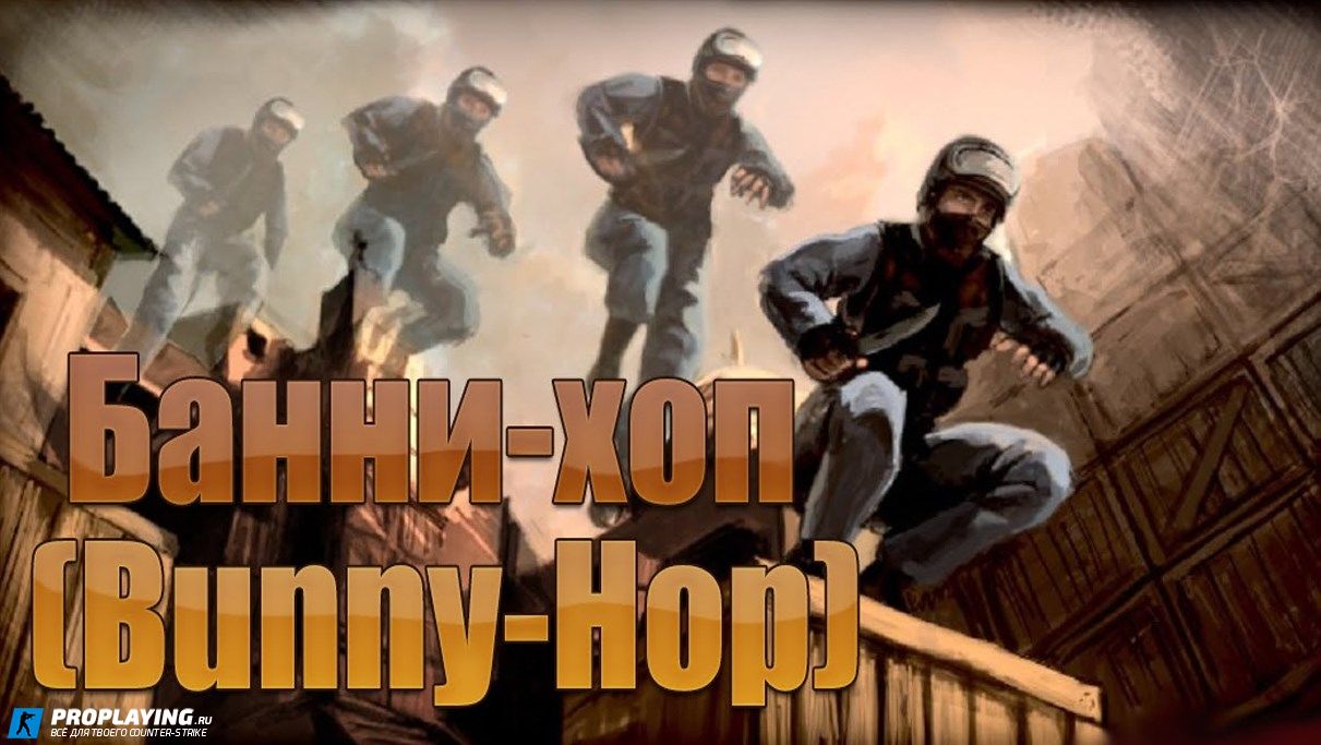 Распрыг (BunnyHop) в Counter-Strike 1.6