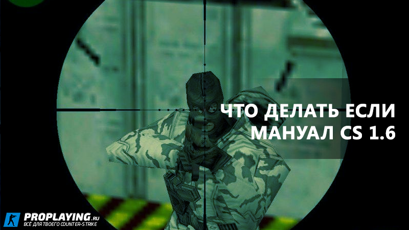 Мануал по игре в CS 1.6 - "Что делать если"