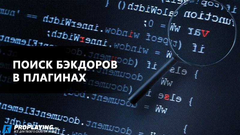 Поиск бэкдоров в плагинах